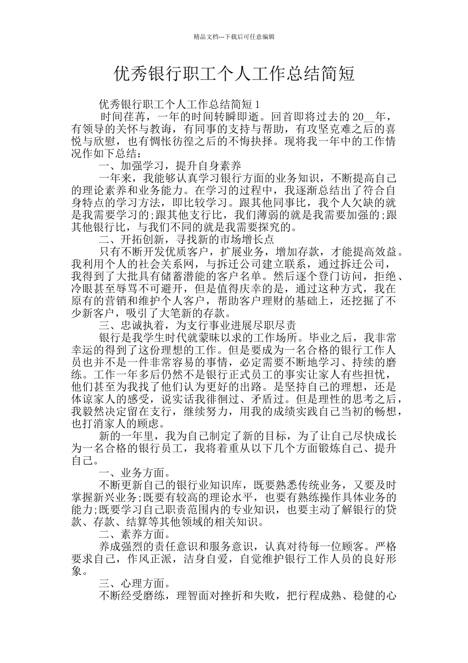 优秀银行职工个人工作总结简短_第1页