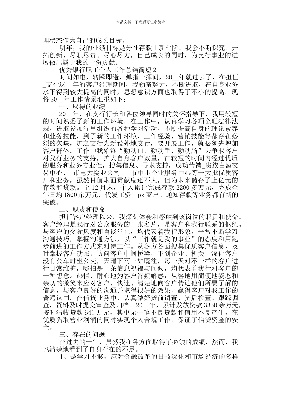 优秀银行职工个人工作总结简短_第2页