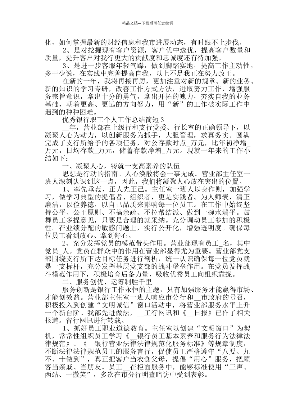 优秀银行职工个人工作总结简短_第3页