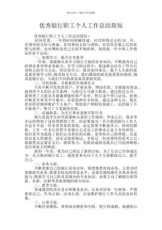 优秀银行职工个人工作总结简短