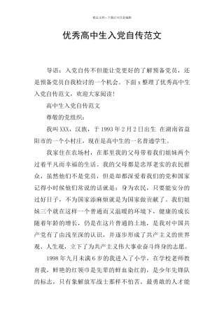 优秀高中生入党自传范文