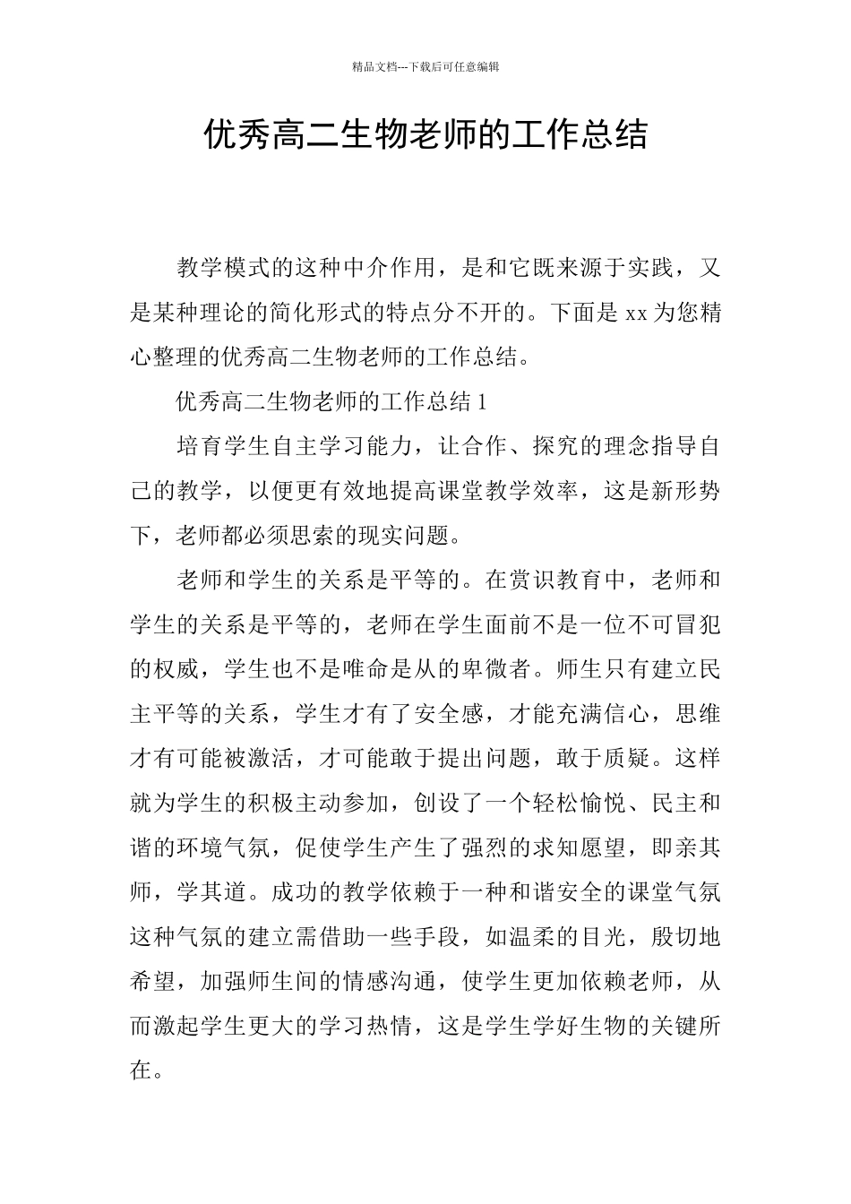 优秀高二生物教师的工作总结_第1页