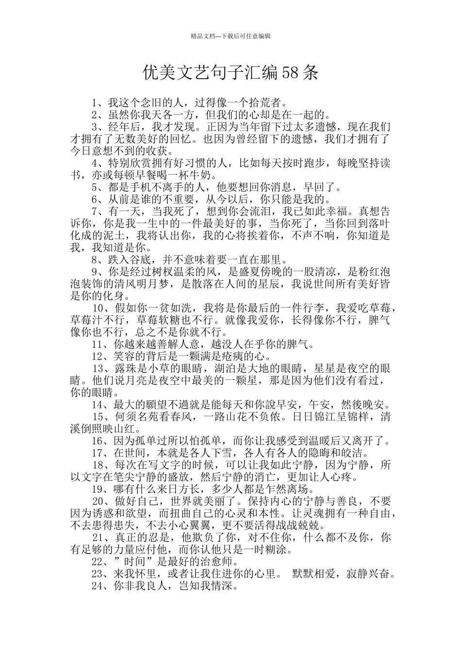 优美文艺句子汇编58条_第1页