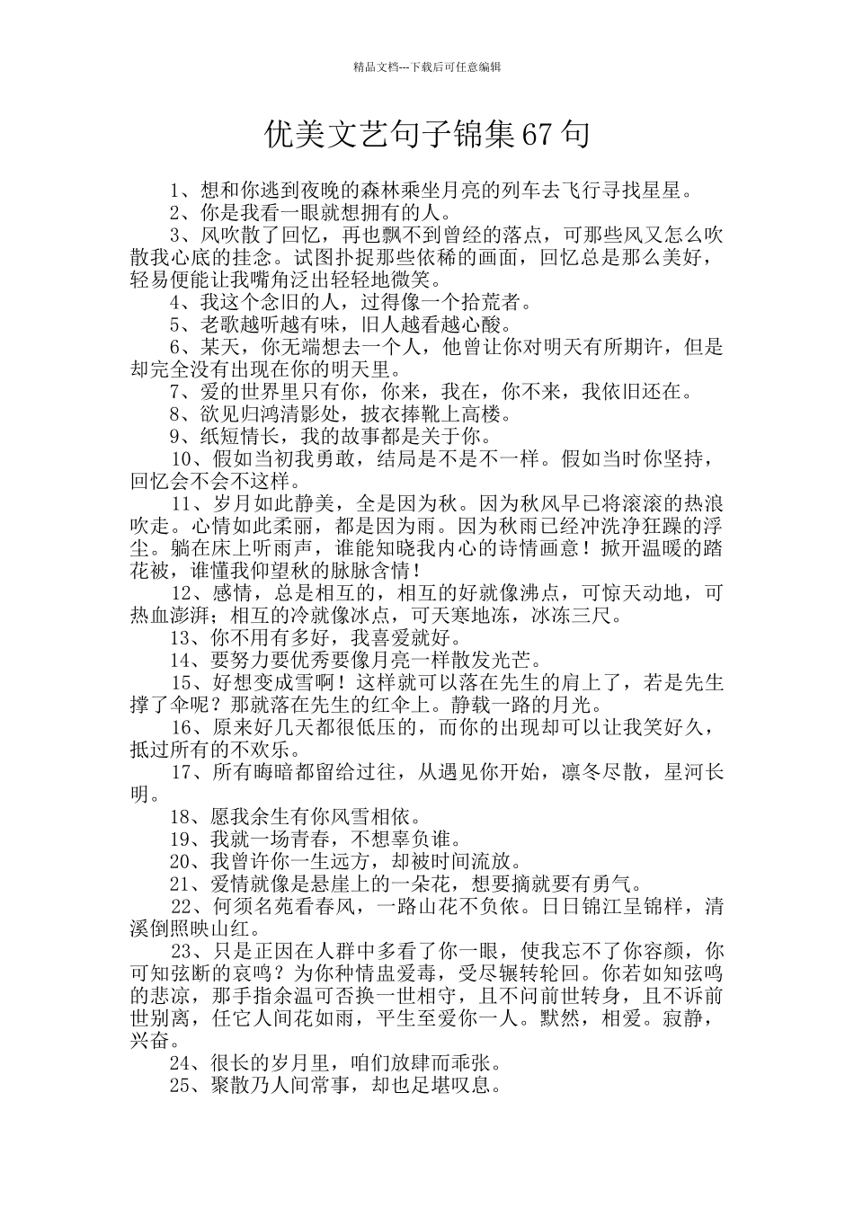 优美文艺句子锦集67句_第1页