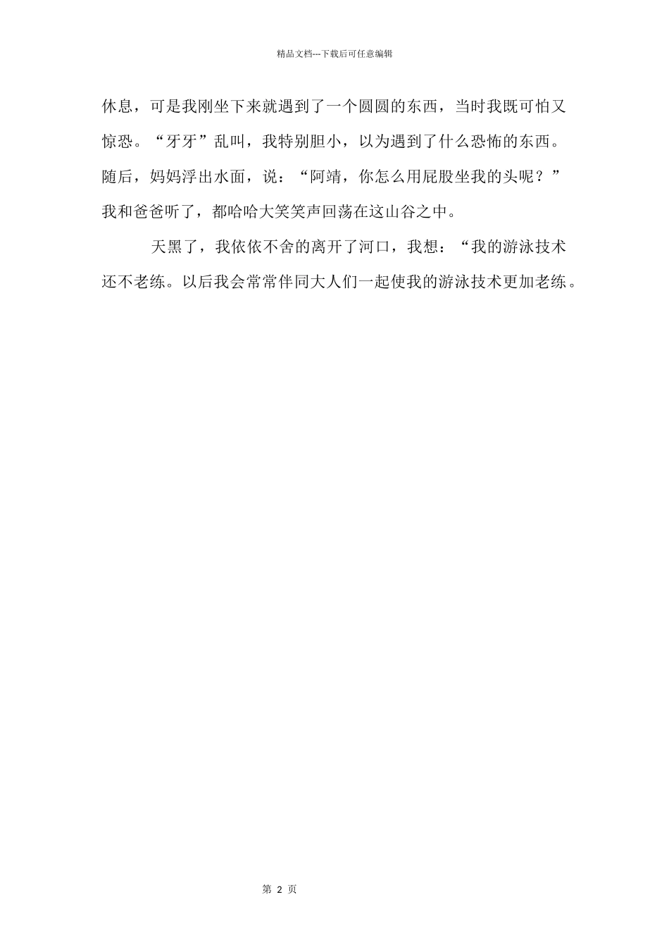 优秀：暑假趣事_第2页