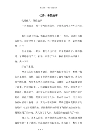 优秀：暑假趣事