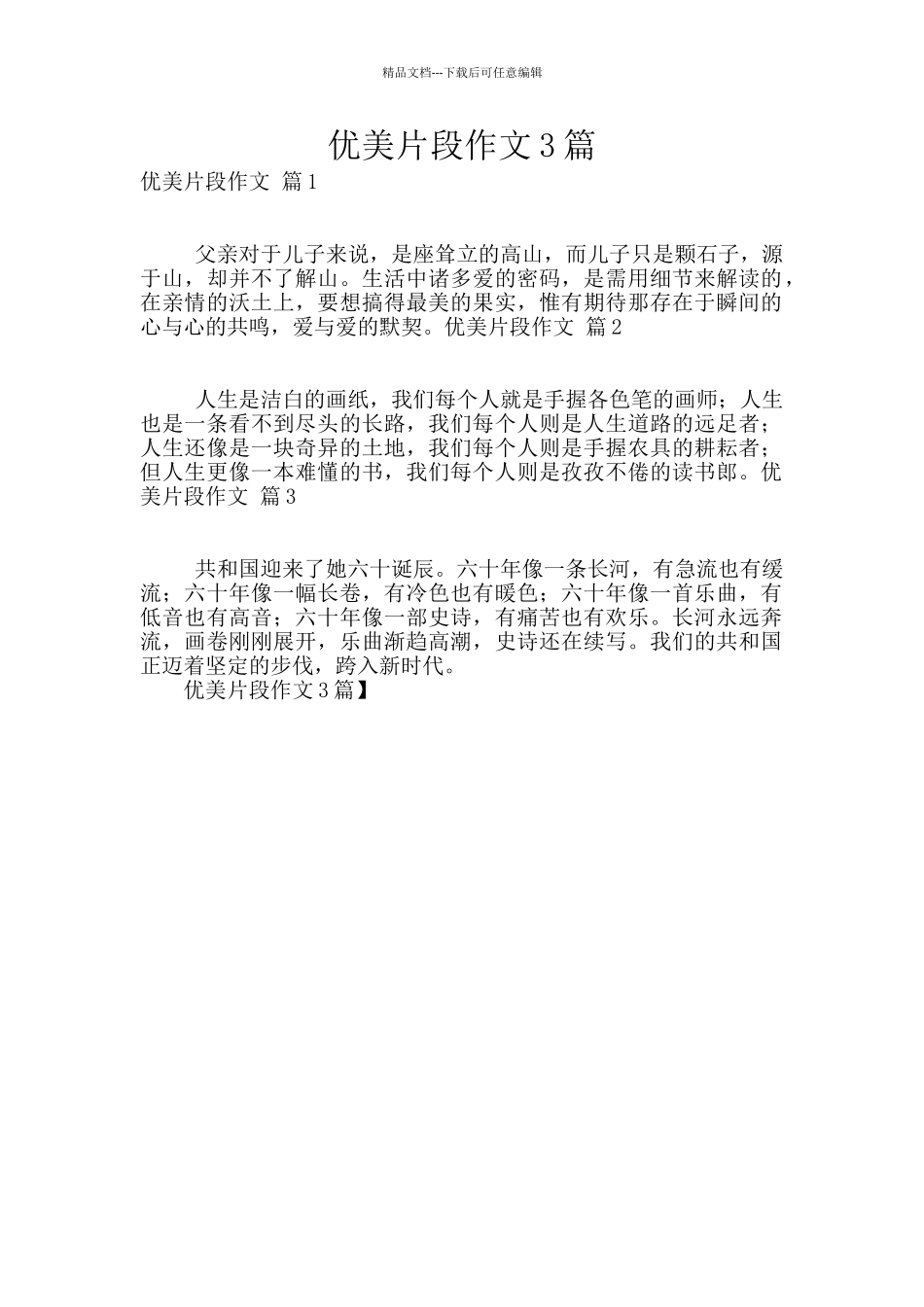 优美片段作文3篇_第1页