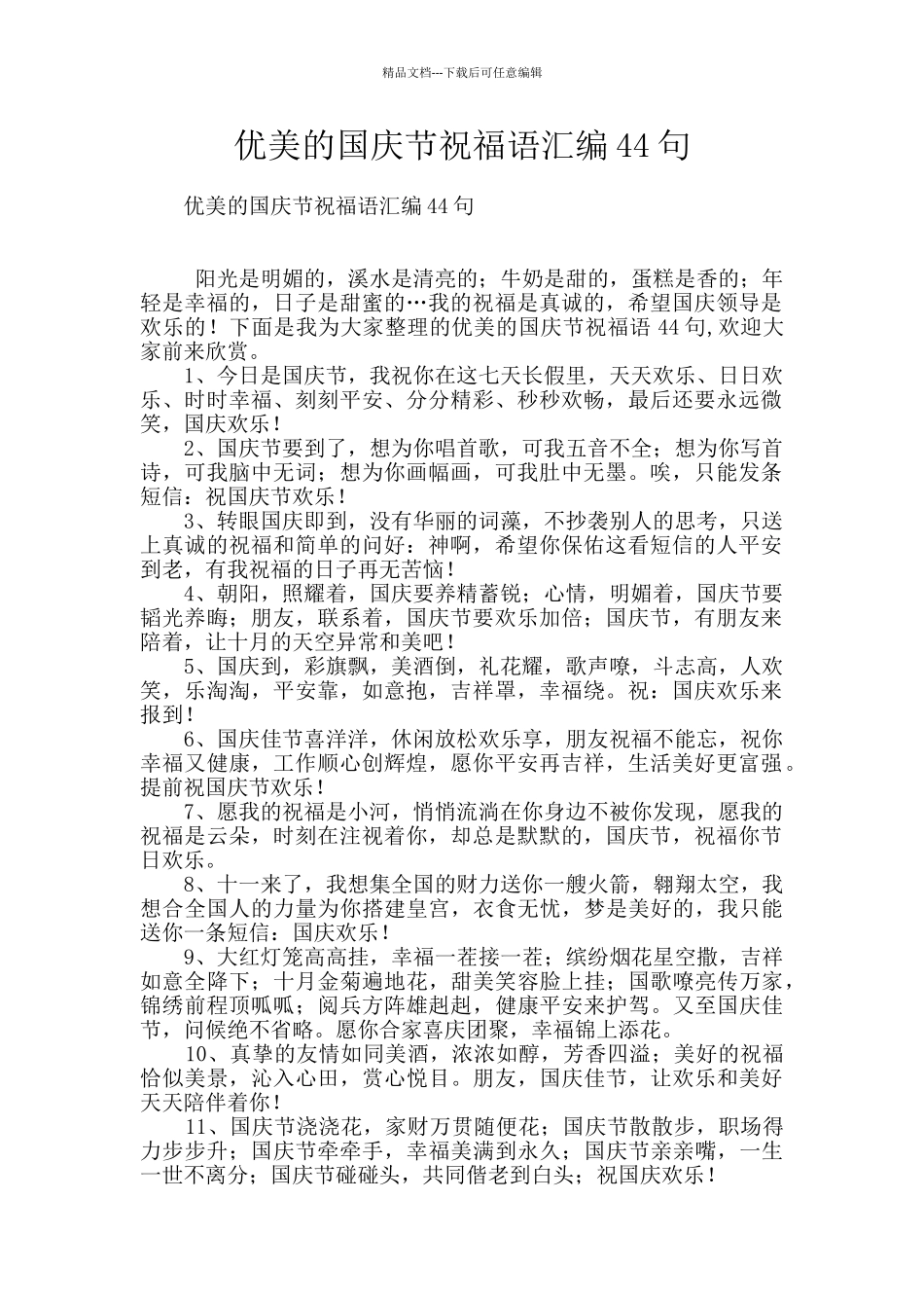 优美的国庆节祝福语汇编44句_第1页