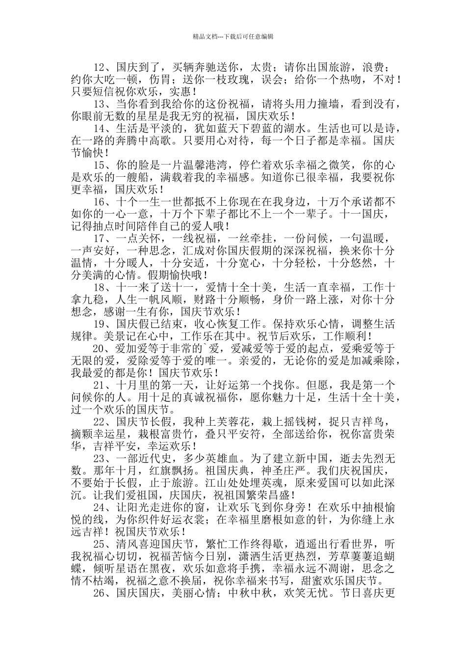 优美的国庆节祝福语汇编44句_第2页