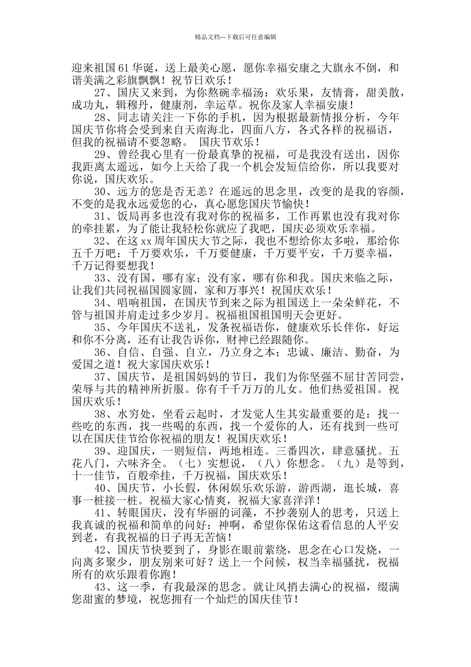 优美的国庆节祝福语汇编44句_第3页