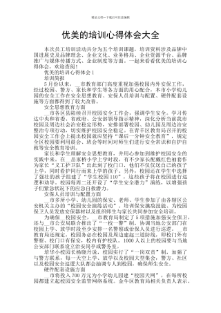 优美的培训心得体会大全