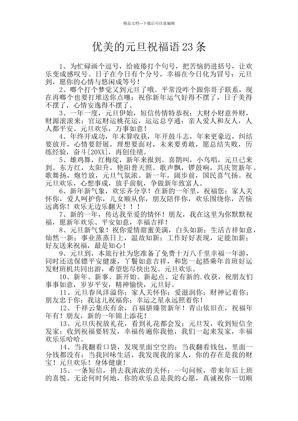 优美的元旦祝福语23条_第1页