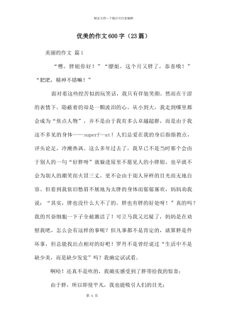 优美的作文600字