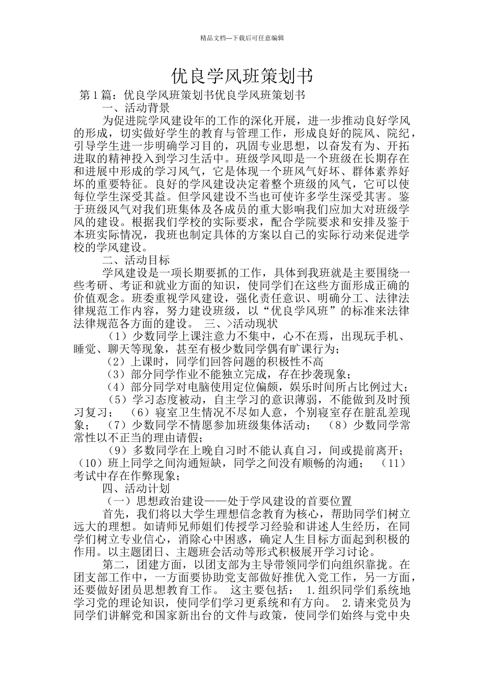 优良学风班策划书_第1页