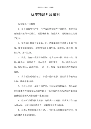 优美精彩片段摘抄