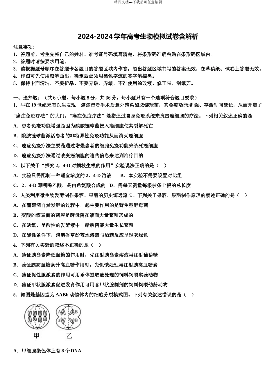 优胜教育高考仿真卷生物试卷含解析_第1页