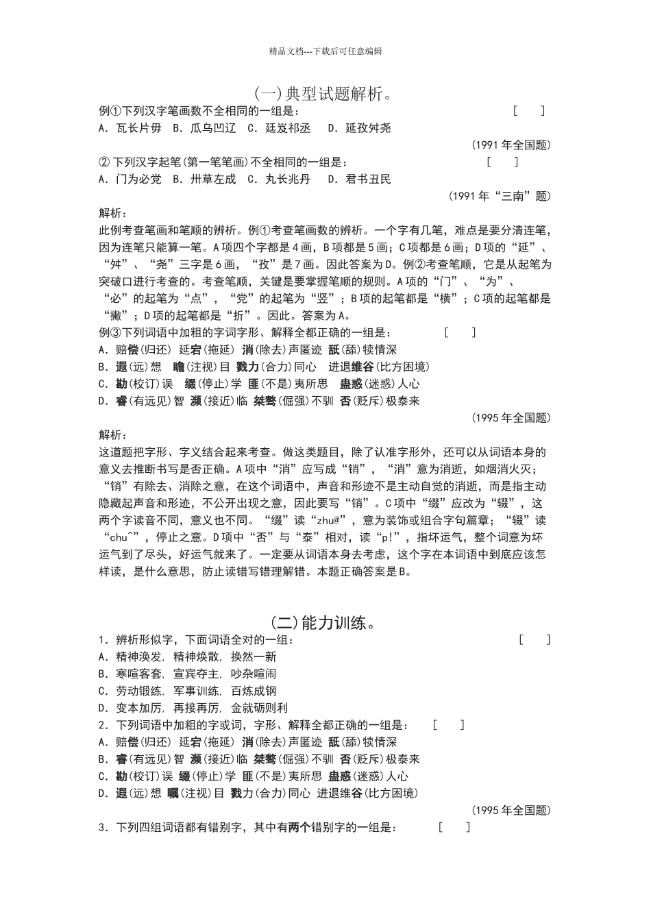 优美的汉字练习题及答案解析_第1页