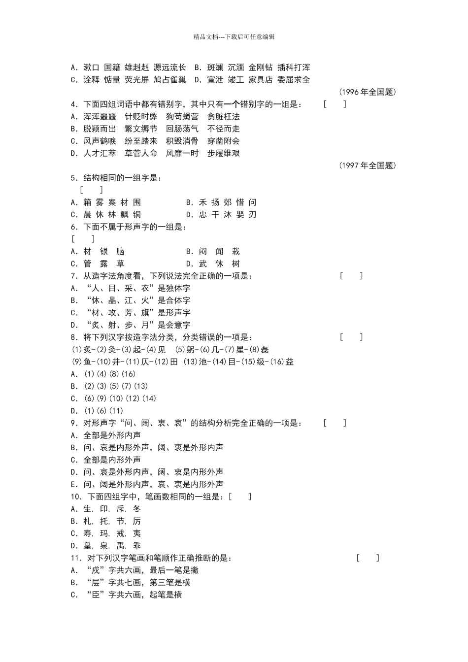 优美的汉字练习题及答案解析_第2页