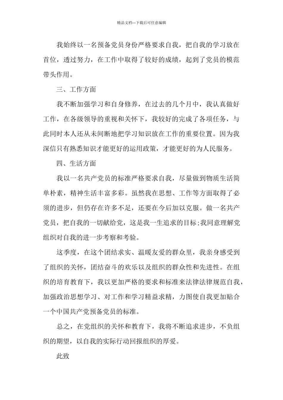 优秀预备党员思想汇报范文大全_第2页