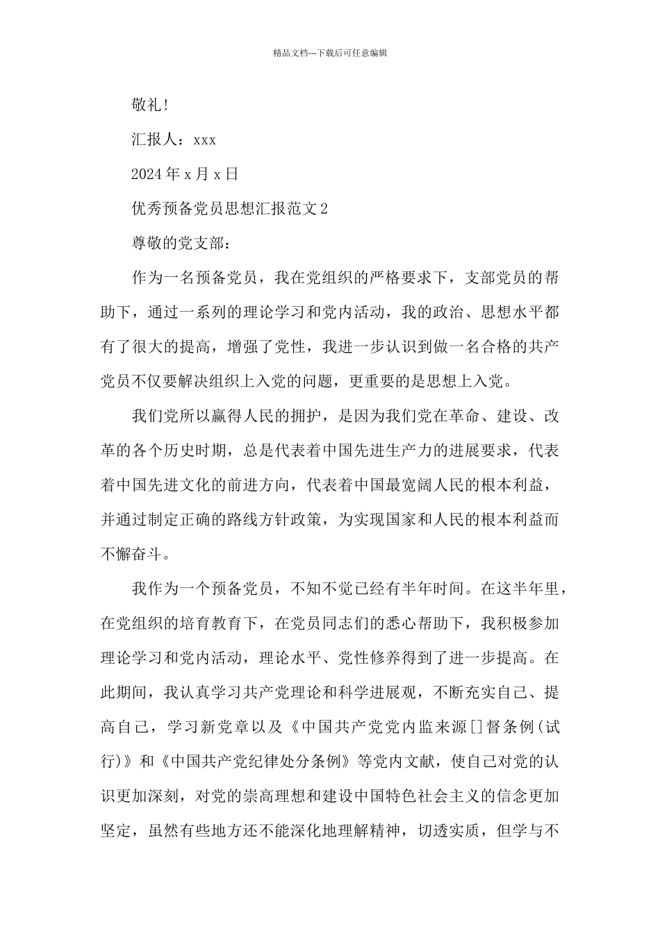 优秀预备党员思想汇报范文大全_第3页