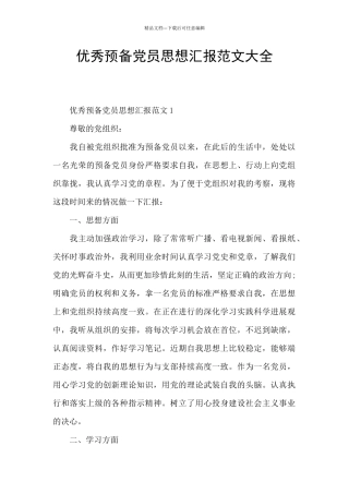 优秀预备党员思想汇报范文大全