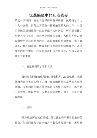 优课编辑中的几点感受