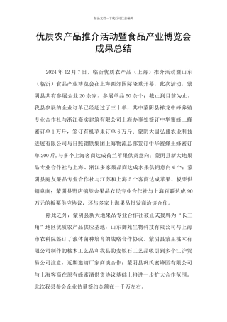 优质农产品推介活动暨食品产业博览会成果总结