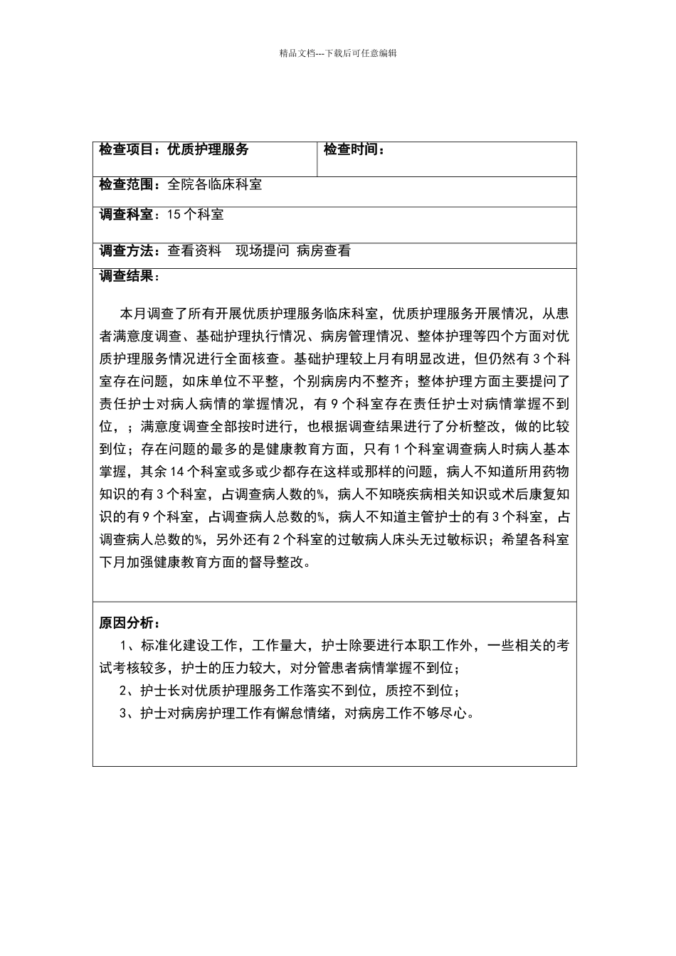 优质护理服务工作质量持续改进_第2页