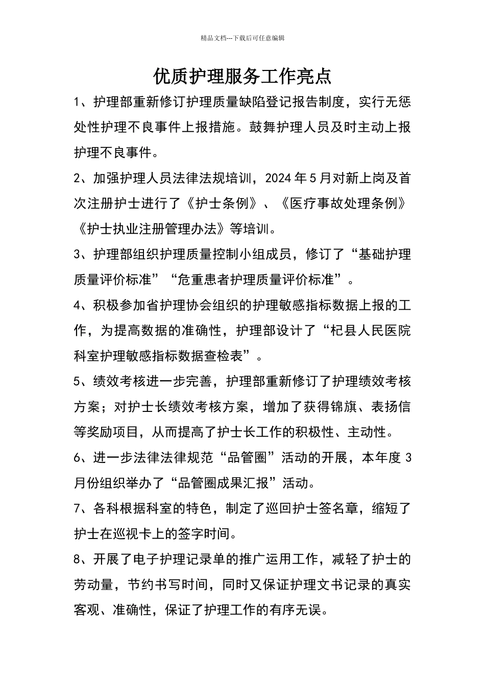 优质护理服务工作亮点_第1页