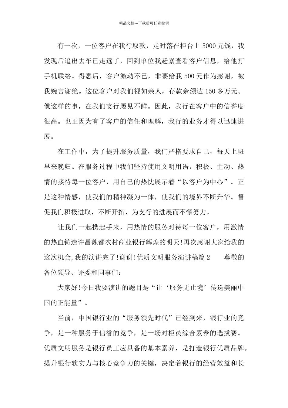 优质文明服务演讲稿_第2页