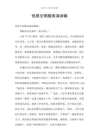 优质文明服务演讲稿