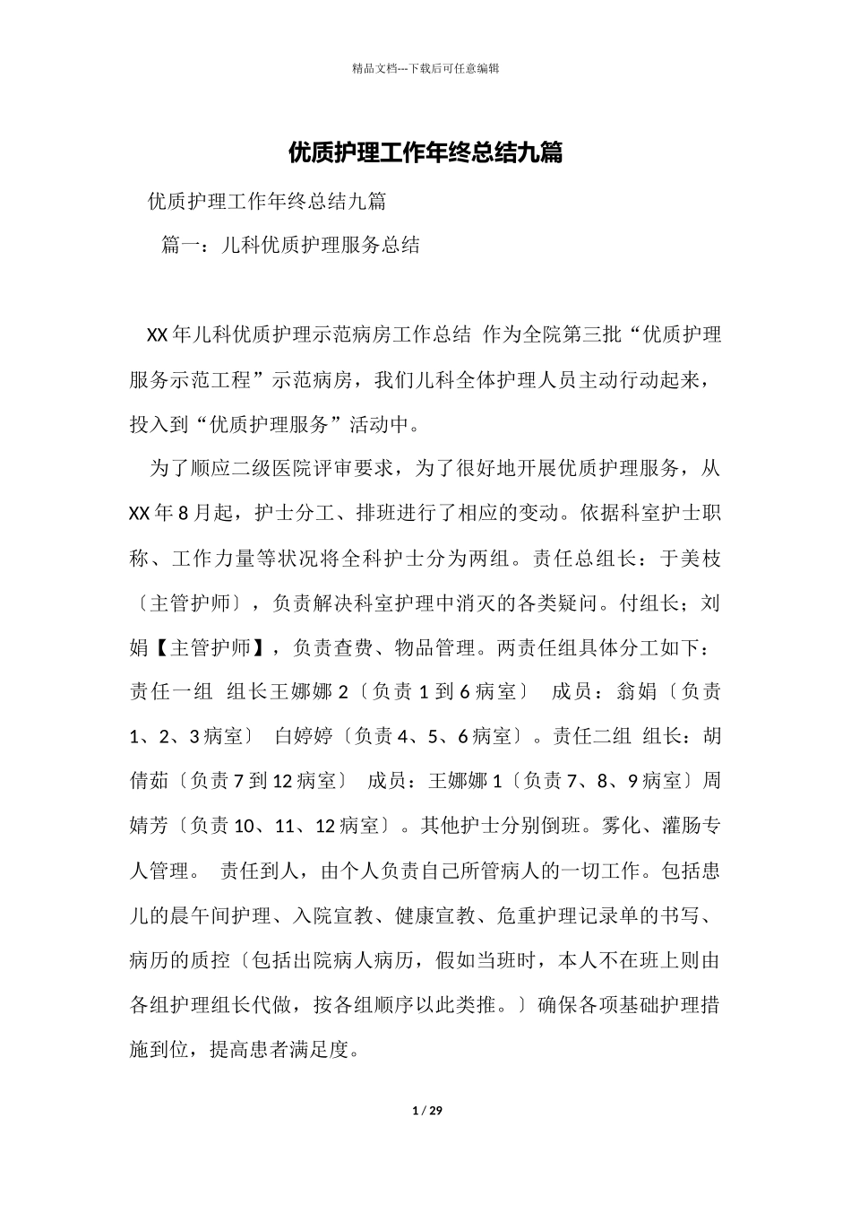 优质护理工作年终总结九篇_第1页