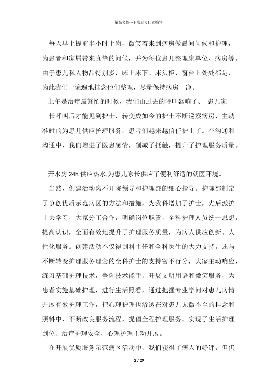 优质护理工作年终总结九篇_第2页