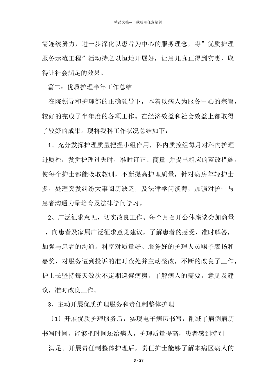 优质护理工作年终总结九篇_第3页