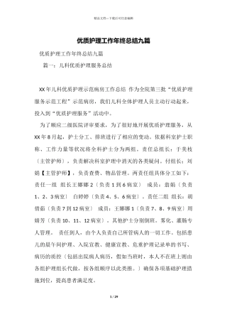 优质护理工作年终总结九篇