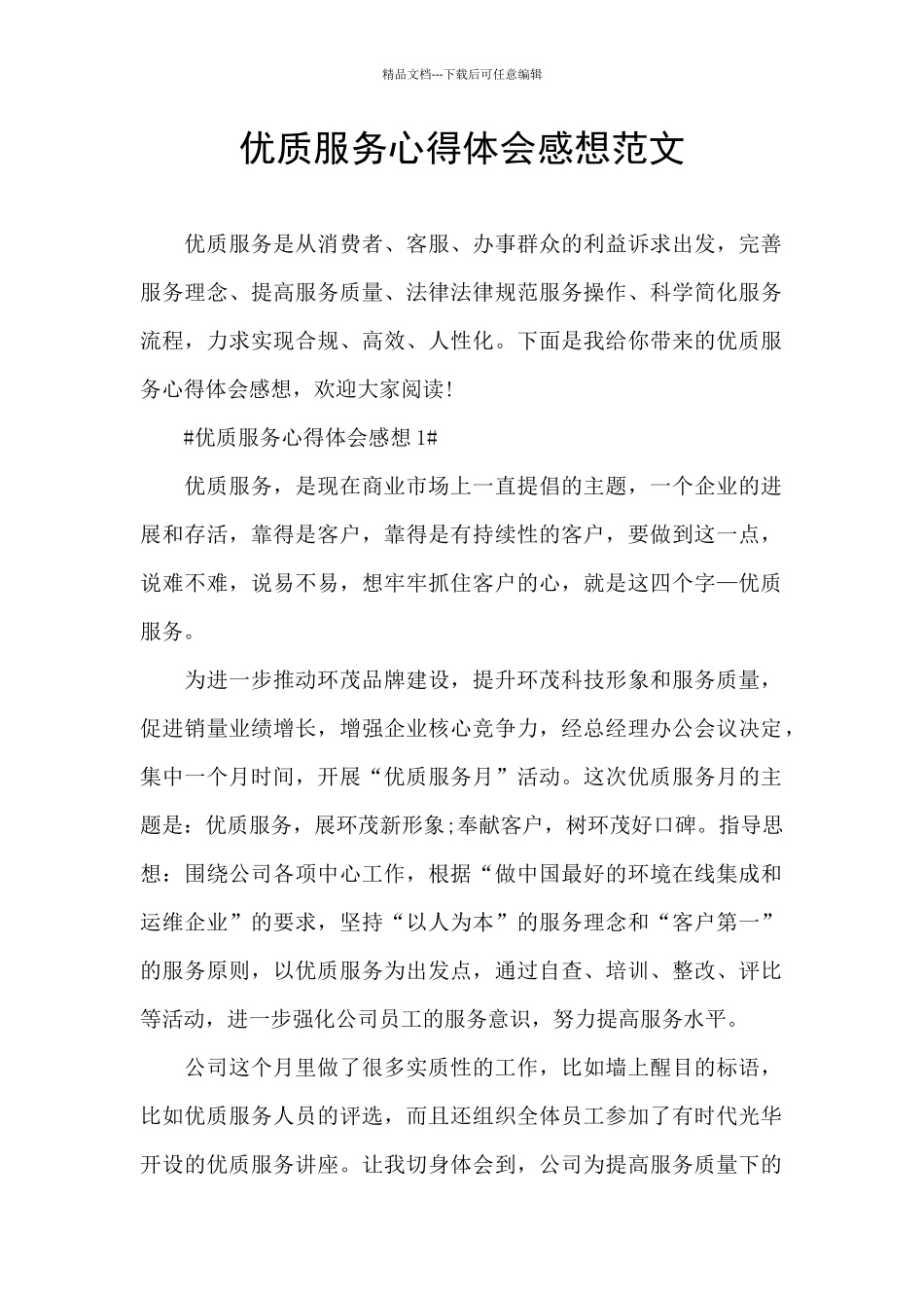 优质服务心得体会感想范文_第1页