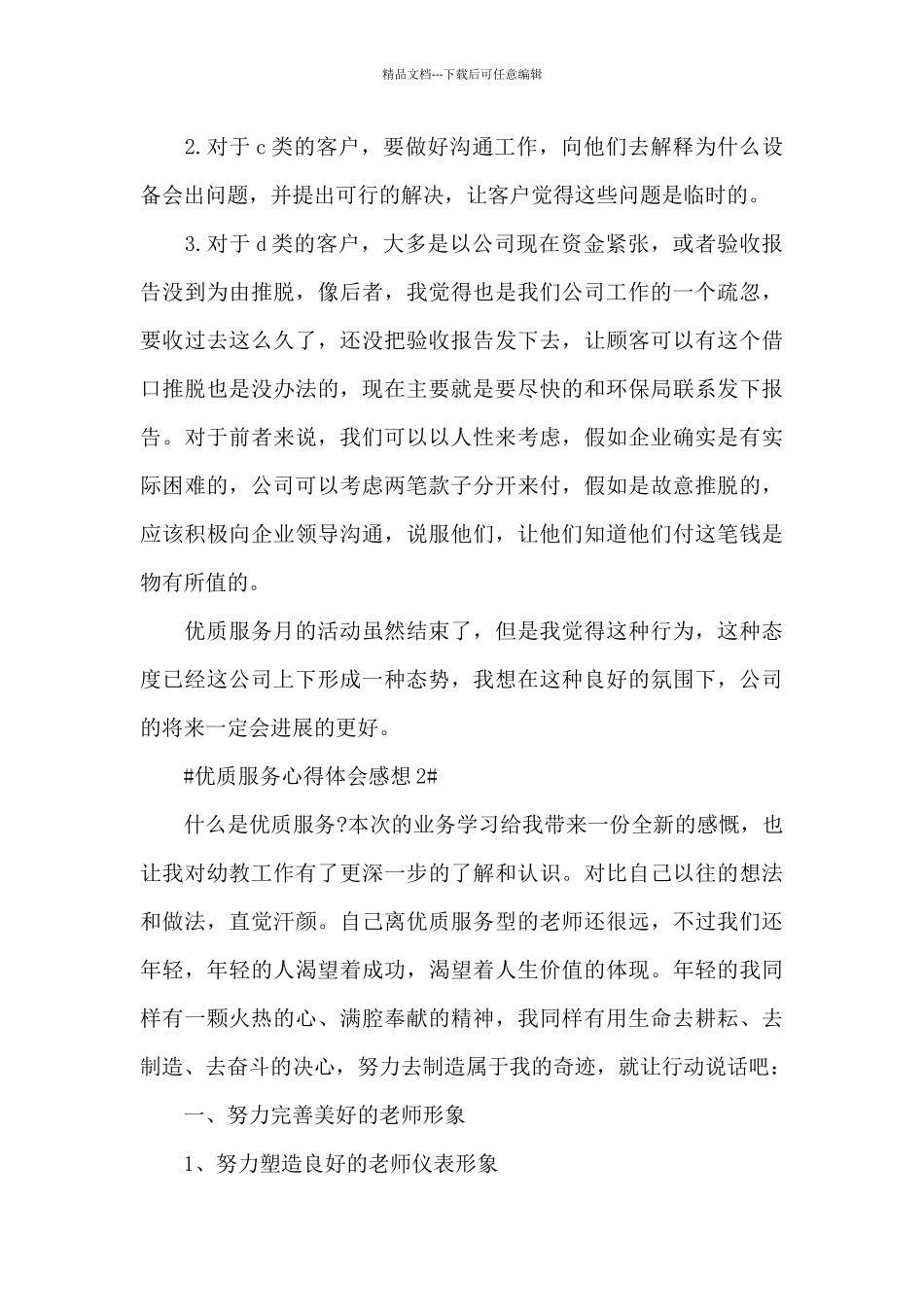 优质服务心得体会感想范文_第3页