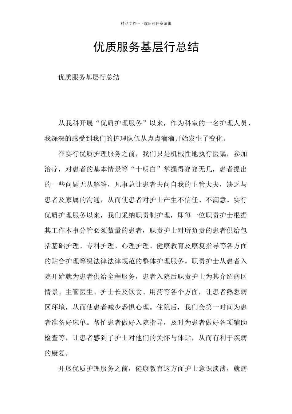 优质服务基层行总结_第1页