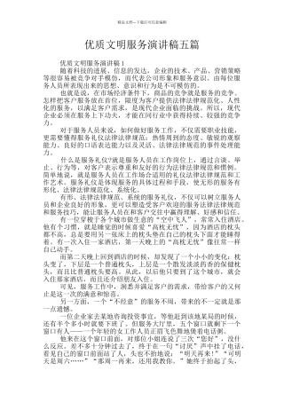 优质文明服务演讲稿五篇