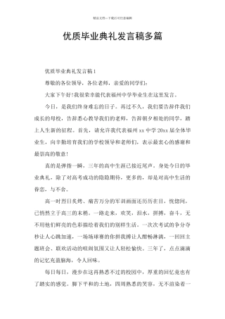 优质毕业典礼发言稿多篇