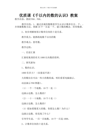 优质课《千以内的数的认识》教案