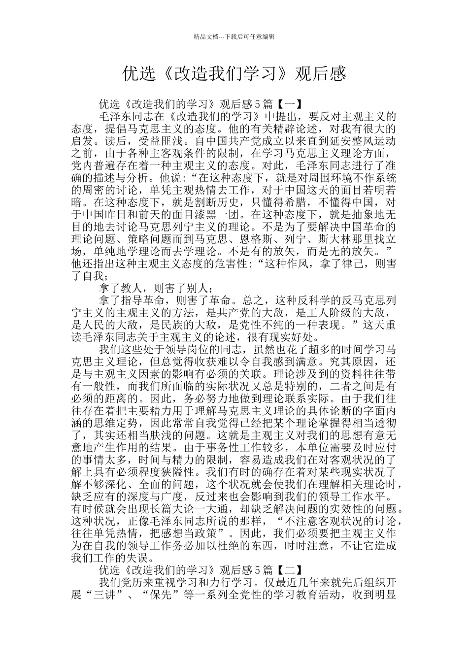 优选《改造我们学习》观后感_第1页