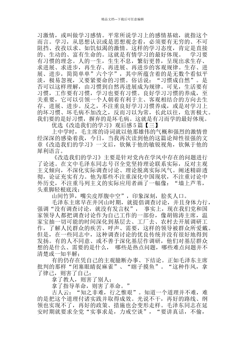 优选《改造我们学习》观后感_第3页