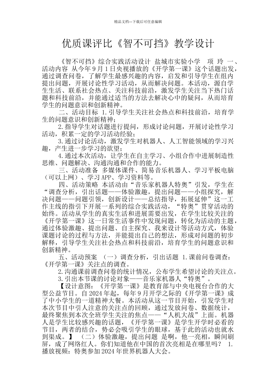 优质课评比《智不可挡》教学设计_第1页