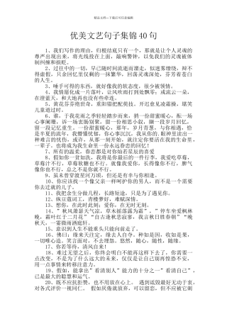 优美文艺句子集锦40句