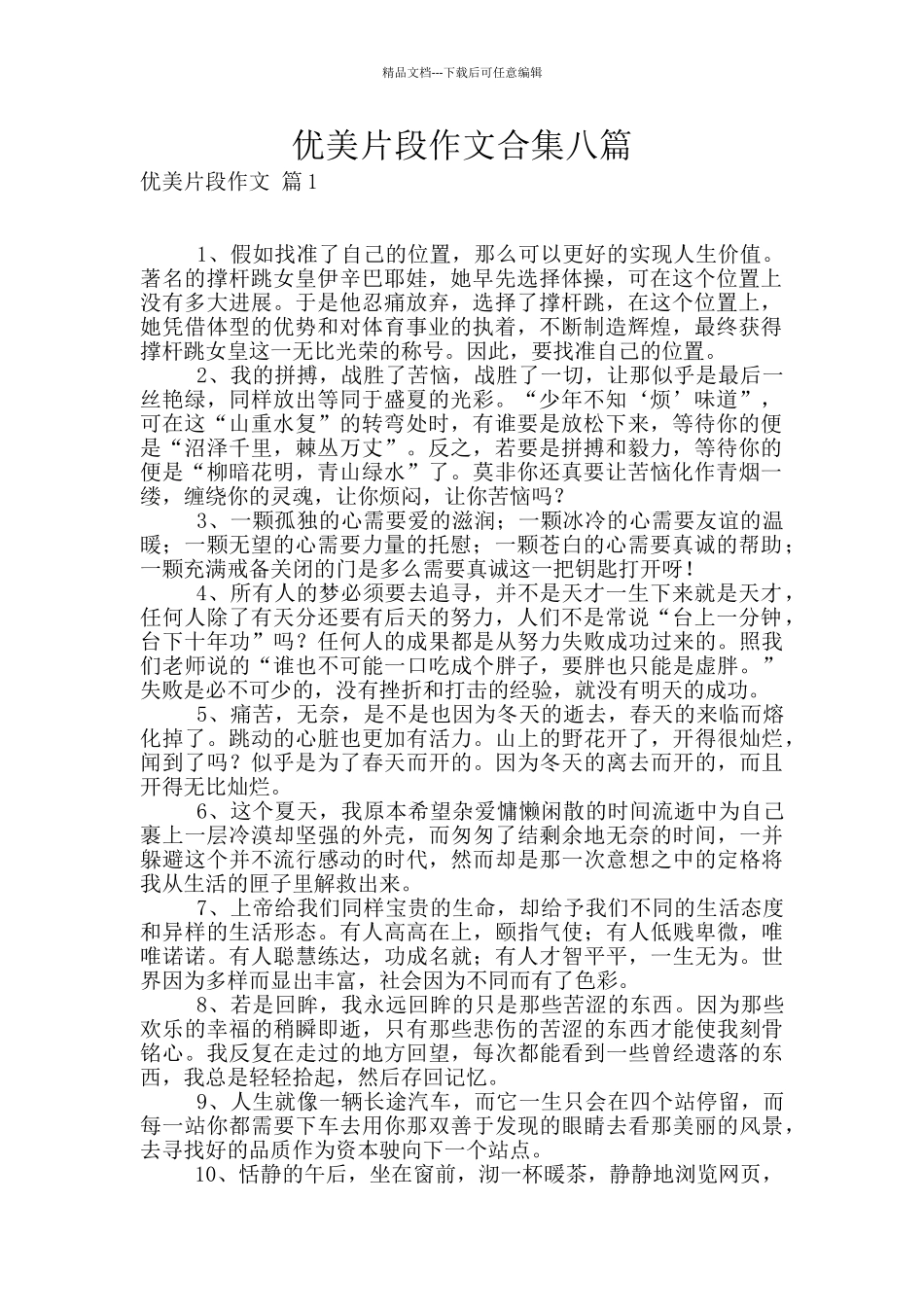优美片段作文合集八篇_第1页
