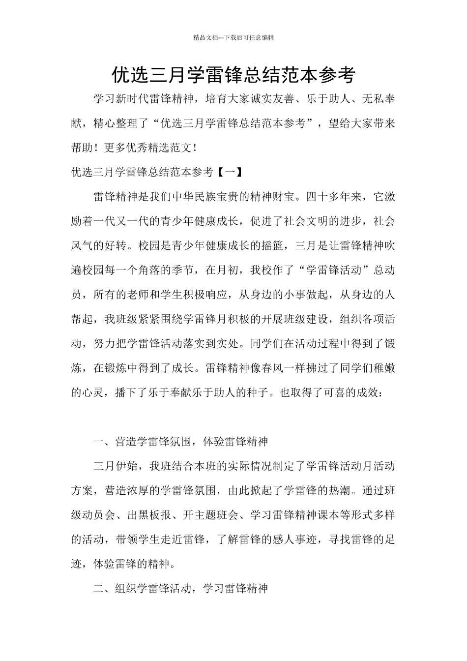 优选三月学雷锋总结范本参考_第1页
