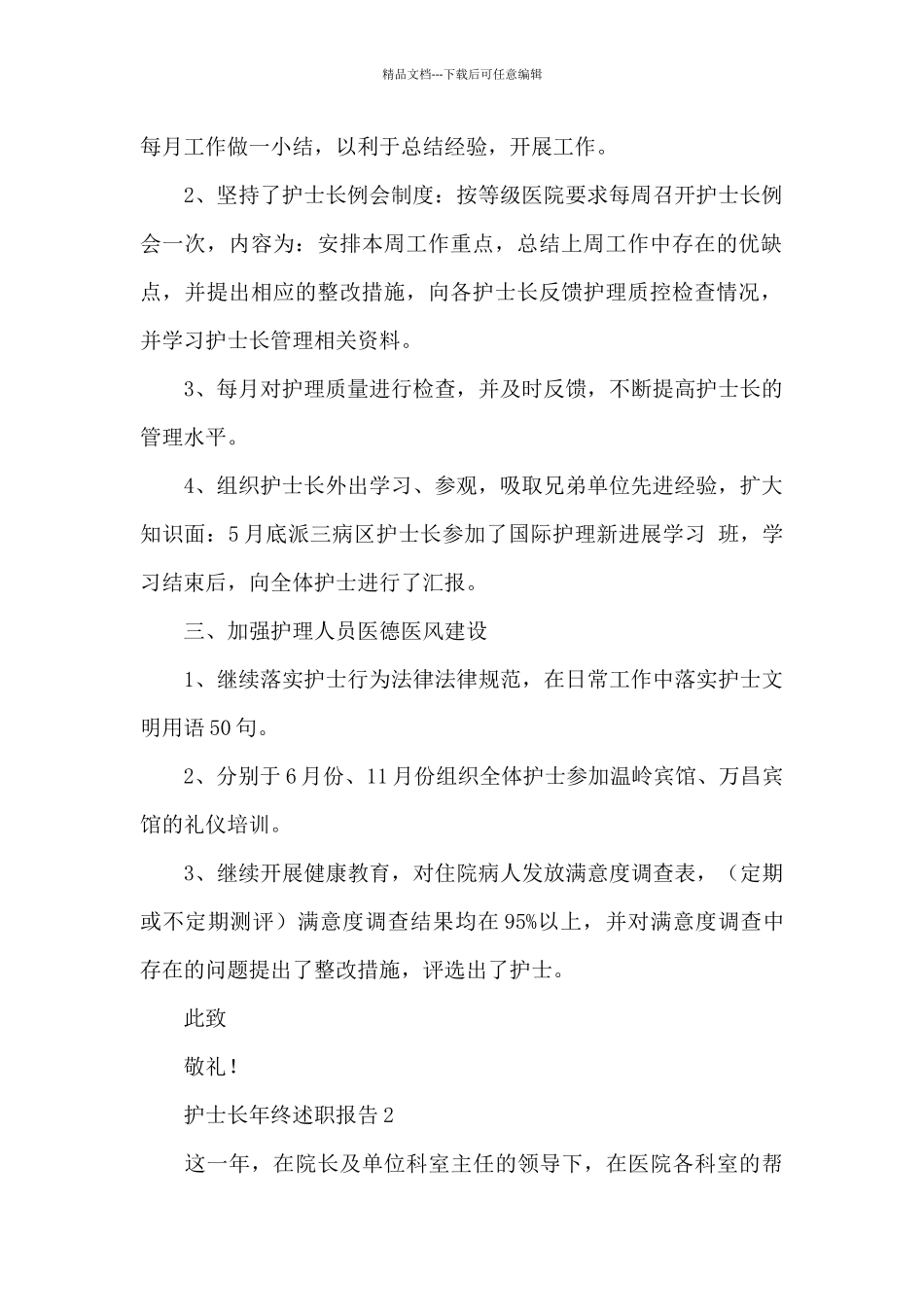 优选专科护士长年终述职报告范文5篇_第2页