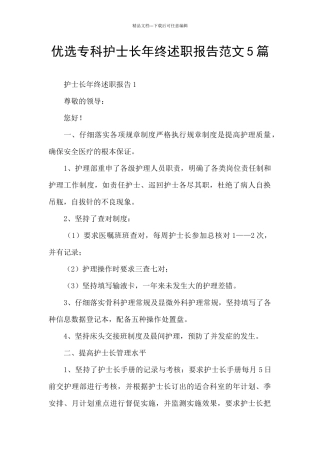 优选专科护士长年终述职报告范文5篇