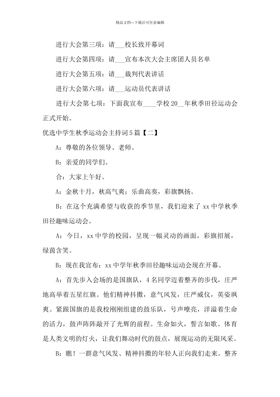 优选中学生秋季运动会主持词5篇_第2页
